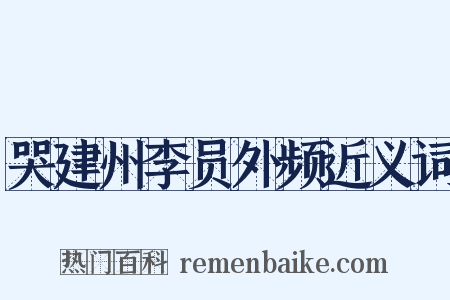哭建州李员外频近义词是什么意思的图片